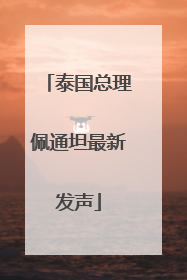 泰国总理佩通坦最新发声