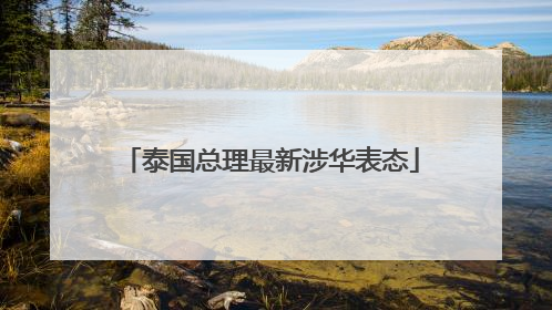 泰国总理最新涉华表态