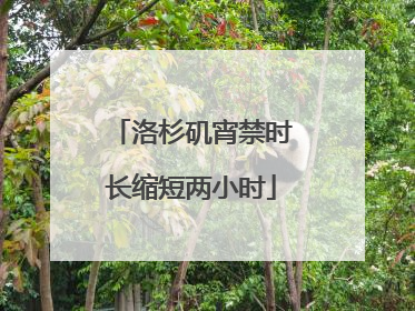 洛杉矶宵禁时长缩短两小时