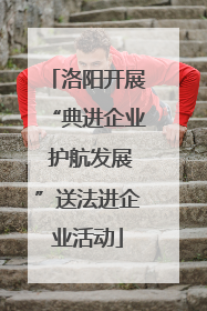 洛阳开展“典进企业 护航发展”送法进企业活动