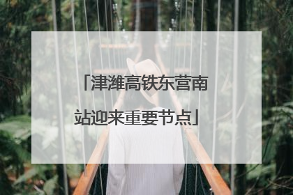 津潍高铁东营南站迎来重要节点