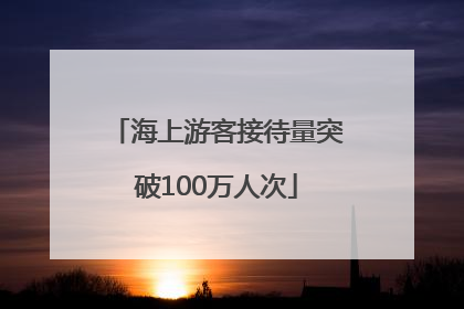 海上游客接待量突破100万人次