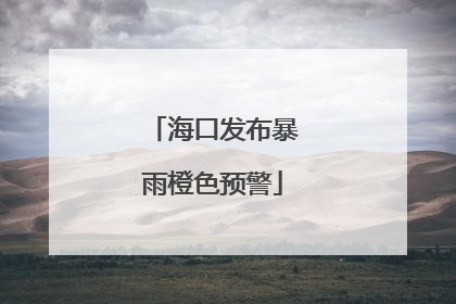 海口发布暴雨橙色预警
