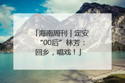 海南周刊｜定安“00后”林芳：回乡，唱戏！