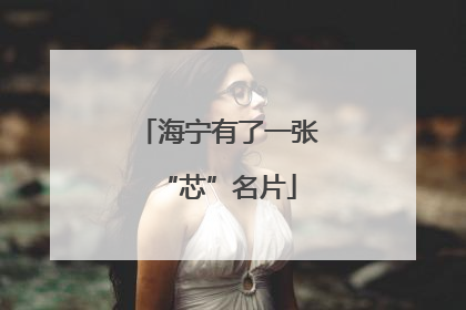海宁有了一张“芯”名片