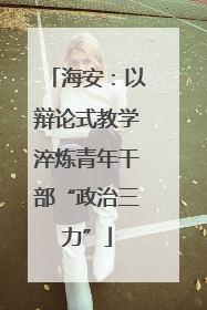 海安：以辩论式教学淬炼青年干部“政治三力”