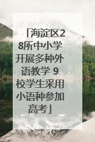 海淀区28所中小学开展多种外语教学 9校学生采用小语种参加高考