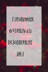济南地铁6号线东山区间双线贯通