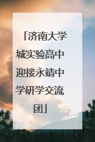 济南大学城实验高中迎接永靖中学研学交流团