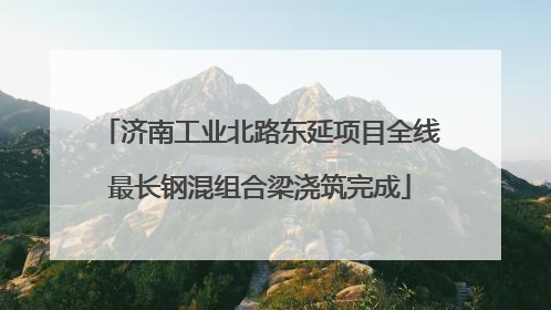 济南工业北路东延项目全线最长钢混组合梁浇筑完成