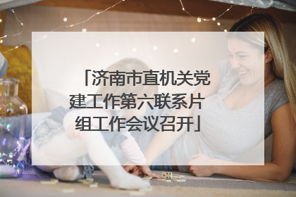 济南市直机关党建工作第六联系片组工作会议召开