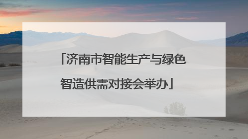 济南市智能生产与绿色智造供需对接会举办