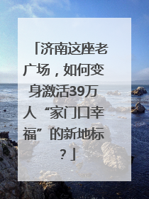 济南这座老广场，如何变身激活39万人“家门口幸福”的新地标？