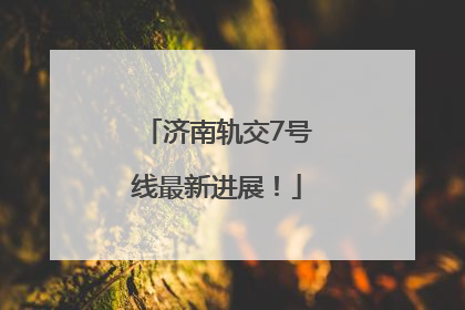 济南轨交7号线最新进展！