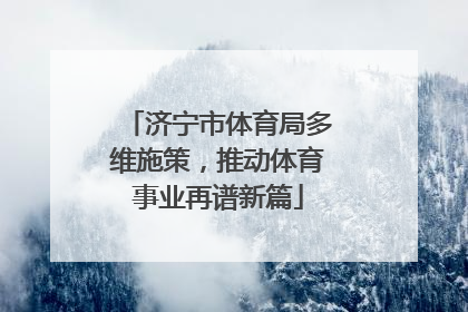 济宁市体育局多维施策，推动体育事业再谱新篇