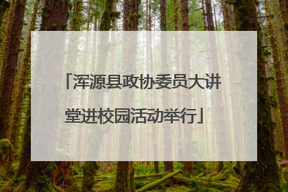 浑源县政协委员大讲堂进校园活动举行