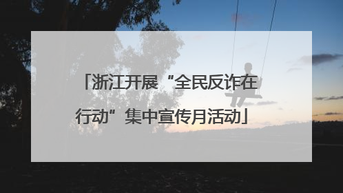 浙江开展“全民反诈在行动”集中宣传月活动