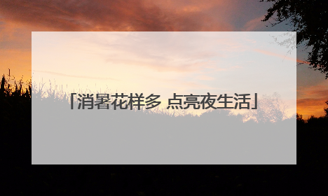 消暑花样多 点亮夜生活