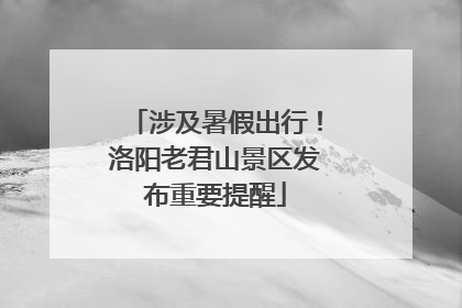 涉及暑假出行！洛阳老君山景区发布重要提醒