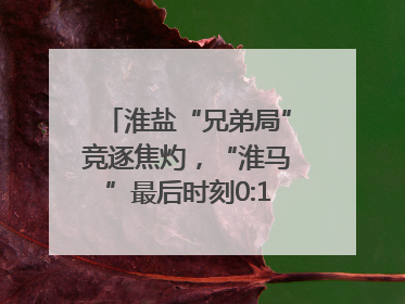 淮盐“兄弟局”竞逐焦灼，“淮马”最后时刻0:1憾负“盐鹿”