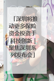深圳将推动更多保险资金投资于科技创新｜聚焦深圳系列发布会