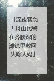 深夜紧急！舟山民警在齐腰深的滩涂里救回失踪大妈