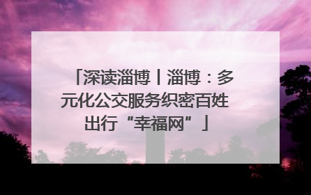 深读淄博丨淄博：多元化公交服务织密百姓出行“幸福网”