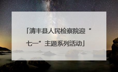 清丰县人民检察院迎“七一”主题系列活动