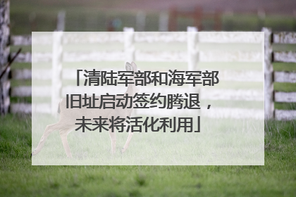 清陆军部和海军部旧址启动签约腾退，未来将活化利用
