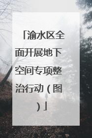 渝水区全面开展地下空间专项整治行动（图）