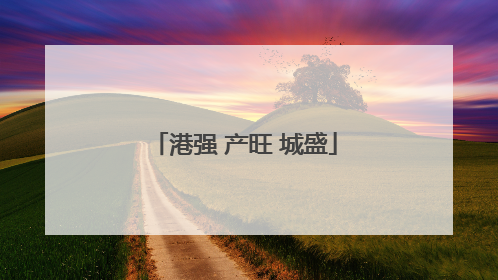 港强 产旺 城盛