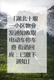 湖北十堰一小区物业发通知收取电动车停车费 街道回应：已撤下通知