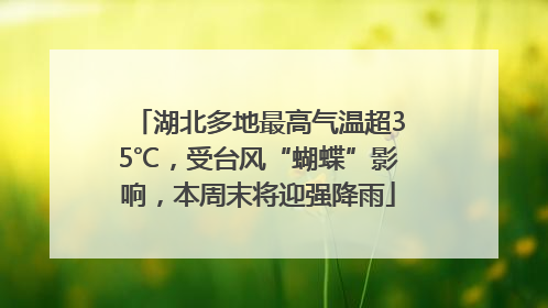 湖北多地最高气温超35℃，受台风“蝴蝶”影响，本周末将迎强降雨