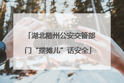 湖北随州公安交管部门“摆摊儿”话安全