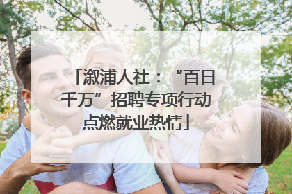 溆浦人社：“百日千万”招聘专项行动点燃就业热情