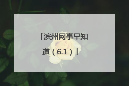 滨州网事早知道（6.1）