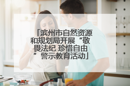 滨州市自然资源和规划局开展“敬畏法纪 珍惜自由”警示教育活动