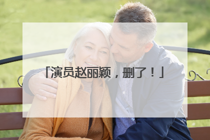 演员赵丽颖，删了！