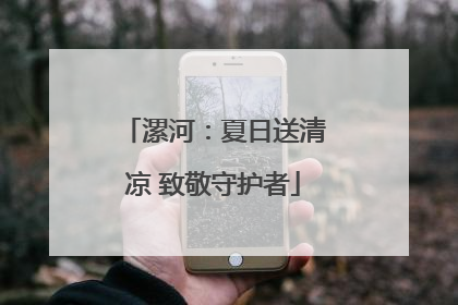 漯河：夏日送清凉 致敬守护者