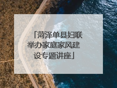 菏泽单县妇联举办家庭家风建设专题讲座