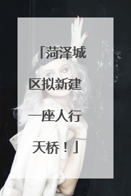 菏泽城区拟新建一座人行天桥！