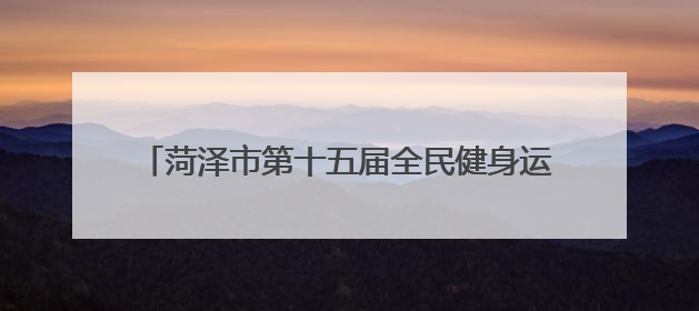 菏泽市第十五届全民健身运动会太极拳比赛在曹县举行