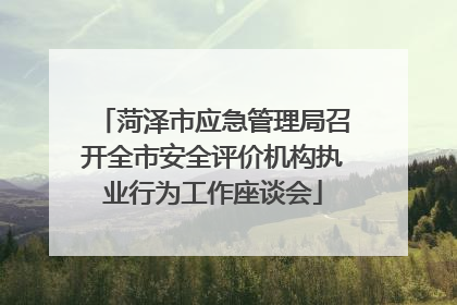 菏泽市应急管理局召开全市安全评价机构执业行为工作座谈会