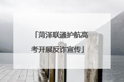 菏泽联通护航高考开展反诈宣传