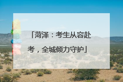 菏泽：考生从容赴考，全城倾力守护