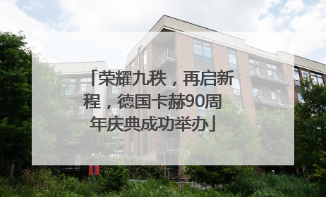 荣耀九秩，再启新程，德国卡赫90周年庆典成功举办