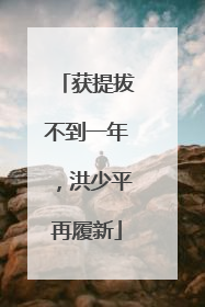 获提拔不到一年，洪少平再履新