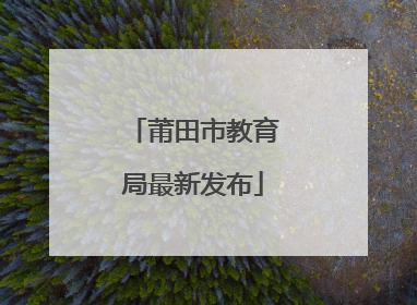 莆田市教育局最新发布
