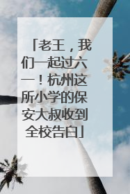 老王，我们一起过六一！杭州这所小学的保安大叔收到全校告白