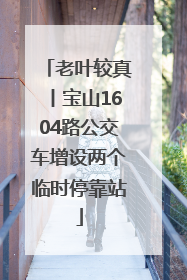 老叶较真丨宝山1604路公交车增设两个临时停靠站